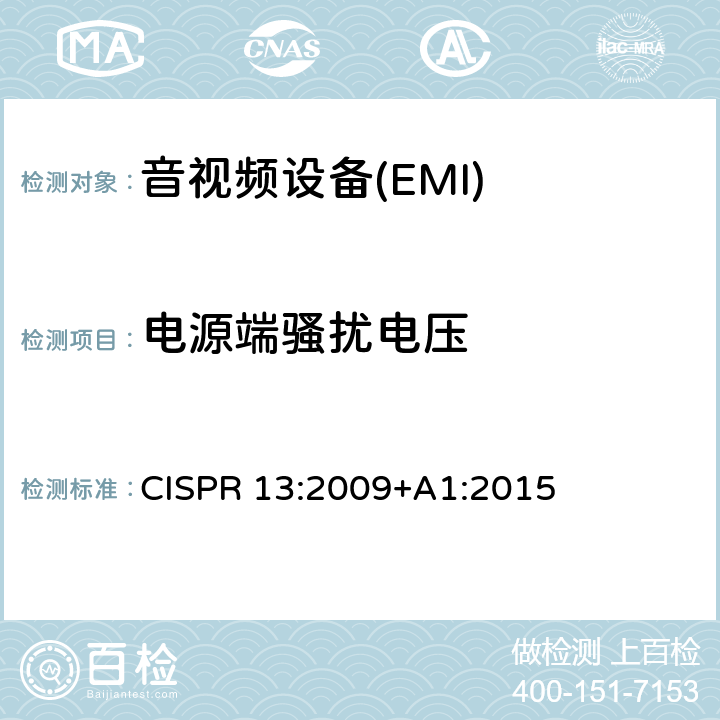 电源端骚扰电压 声音和电视广播接收机及有关设备 无线电骚扰特性限值和测量方法 CISPR 13:2009+A1:2015 5.3.6