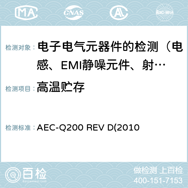 高温贮存 无源（被动）器件的应力测试标准 AEC-Q200 REV D(2010) 表5的3