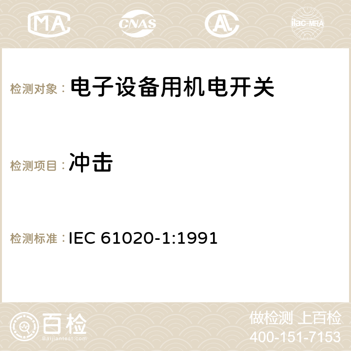 冲击 电子设备用机电开关 第1部分:总规范 IEC 61020-1:1991 4.7.1