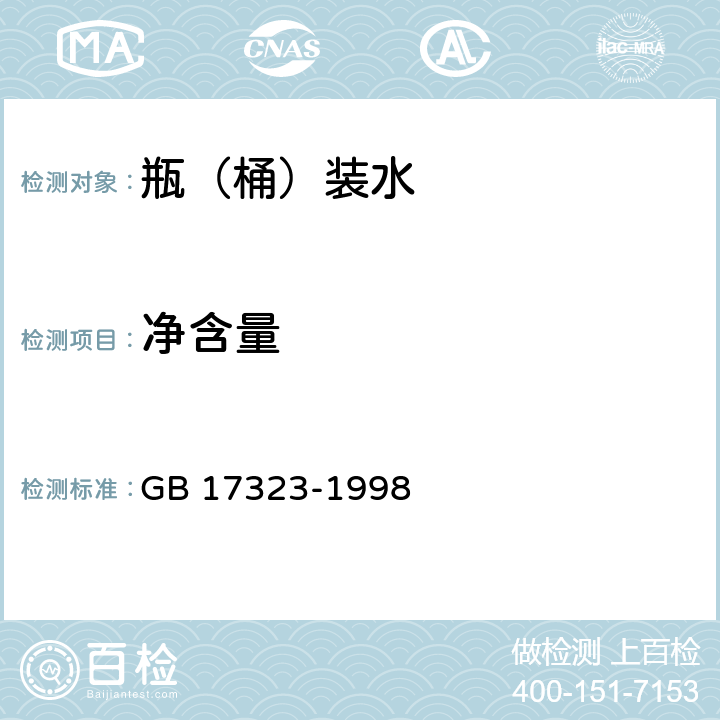 净含量 瓶装饮用纯净水 GB 17323-1998 （5.5）