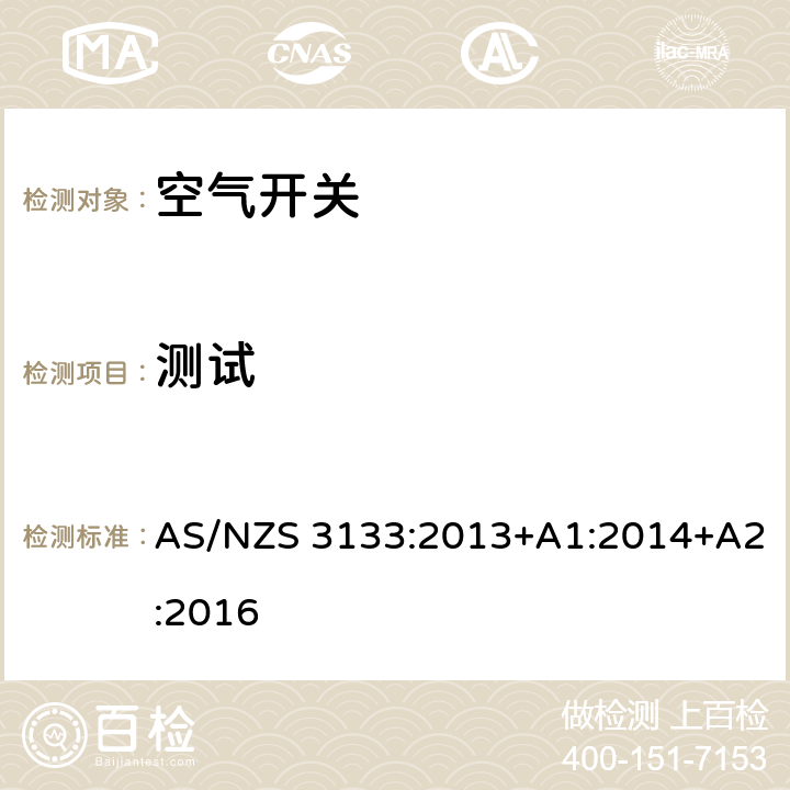 測試 批準(zhǔn)和測試規(guī)格——空氣開關(guān) AS/NZS 3133:2013+A1:2014+A2:2016 13.12