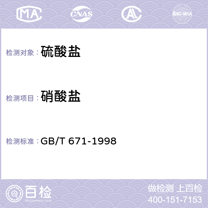 硝酸盐 化学试剂 硫酸镁 GB/T 671-1998