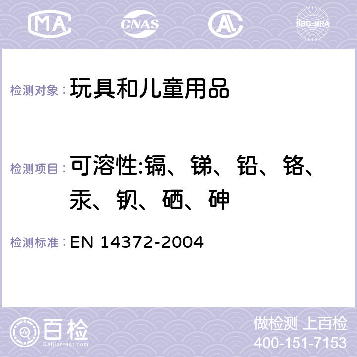 可溶性:镉、锑、铅、铬、汞、钡、硒、砷 儿童专用护理用品-餐具和喂养器具-安全要求及测试 EN 14372-2004 6.3.1