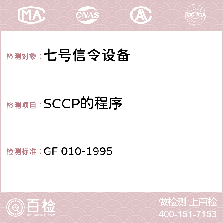 SCCP的程序 国内N0.7信令方式技术规范信令连接控制部分（SCCP） GF 010-1995 7