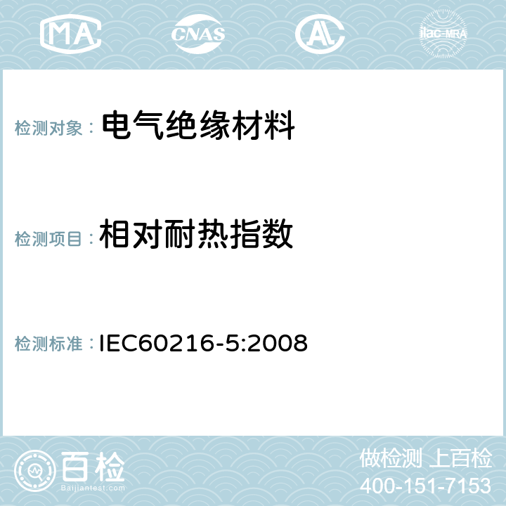 相对耐热指数 电气绝缘材料 耐热性第5部分：绝缘材料相对耐热指数（RTE）的测定 IEC60216-5:2008