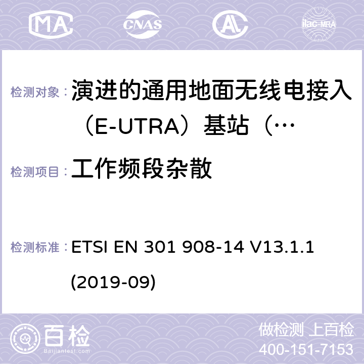 工作频段杂散 ETSI EN 301 908 国际移动电信网络；无线频谱接入谐调标准；第十四部分：演进的通用地面无线电接入（E-UTRA)基站（BS) -14 V13.1.1 (2019-09) 4.2.2