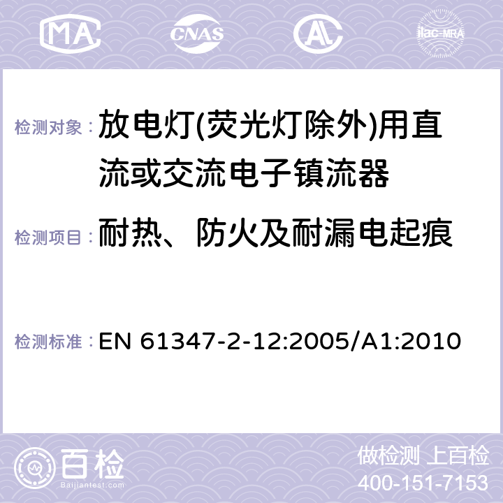 耐热、防火及耐漏电起痕 灯的控制装置 第2-12部分: 放电灯(荧光灯除外)用直流或交流电子镇流器的特殊要求 EN 61347-2-12:2005/A1:2010 21