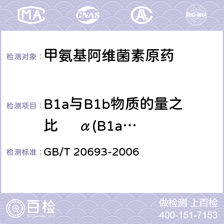 B1a与B1b物质的量之比     α(B1a/B1b) 甲氨基阿维菌素原药 GB/T 20693-2006 4.3