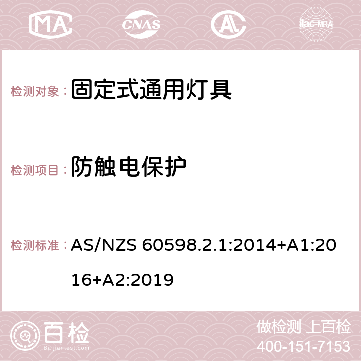 防觸電保護 燈具 第2-1部分:特殊要求 固定式通用燈具 AS/NZS 60598.2.1:2014+A1:2016+A2:2019 11