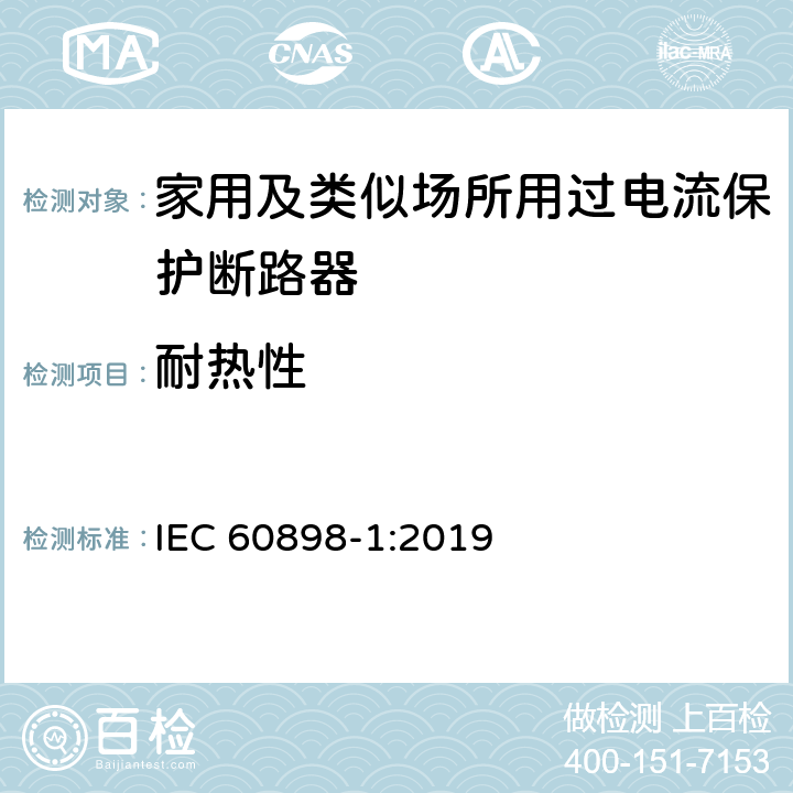 耐热性 电气附件 家用及类似场所用过电流保护断路器 第1部分：用于交流的断路器 IEC 60898-1:2019 9.14