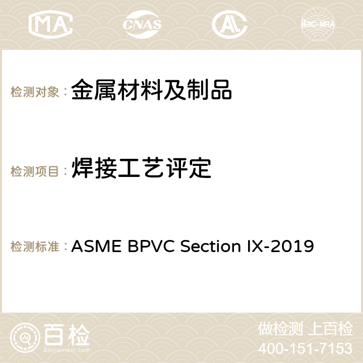 焊接工艺评定 焊接和钎焊接工艺、焊工、钎焊工及焊接和钎焊接操作工评定标准 ASME BPVC Section IX-2019