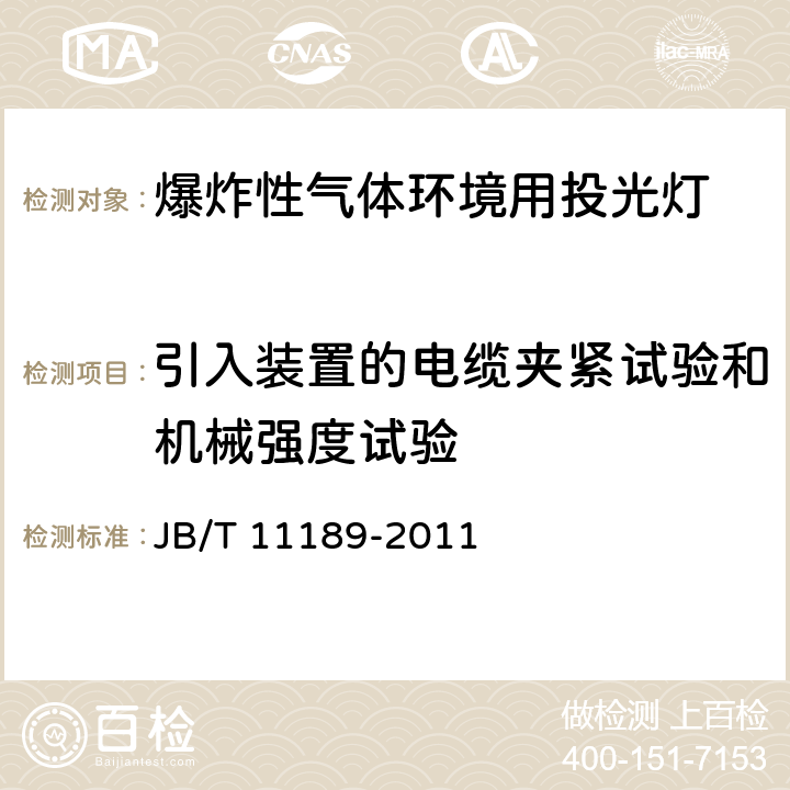 引入装置的电缆夹紧试验和机械强度试验 爆炸性气体环境用投光灯 JB/T 11189-2011 6.7