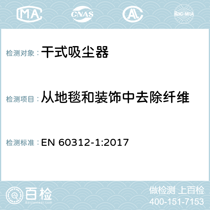 从地毯和装饰中去除纤维 EN 60312-1:2017 家用吸尘器第1部分：干式吸尘器的性能测试方法  5.5