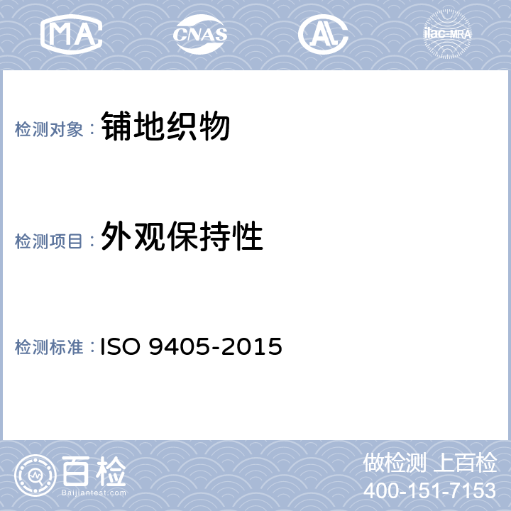外观保持性 《铺地织物 毯面外观变化的评定》 ISO 9405-2015