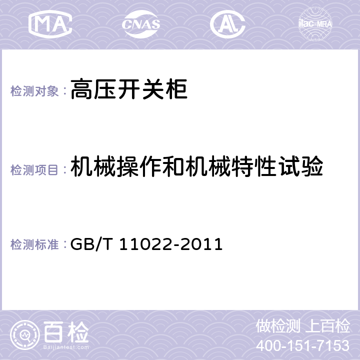 机械操作和机械特性试验 高压开关设备和控制设备标准的共用技术要求 GB/T 11022-2011 7.6