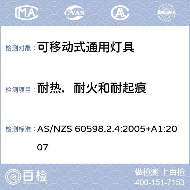 耐热，耐火和耐起痕 灯具 第2-4部分：特殊要求 可移式通用灯具 AS/NZS 60598.2.4:2005+A1:2007 4.15