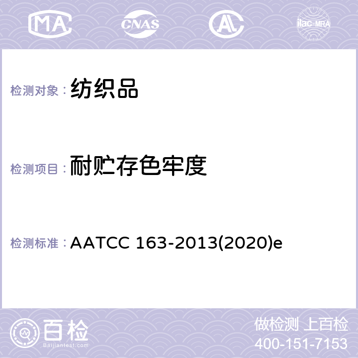 耐贮存色牢度 耐贮存色牢度：染料迁移 AATCC 163-2013(2020)e