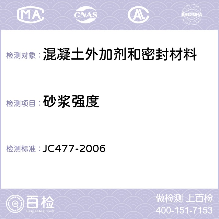 砂浆强度 JC 477-1992 喷射混凝土用速凝剂