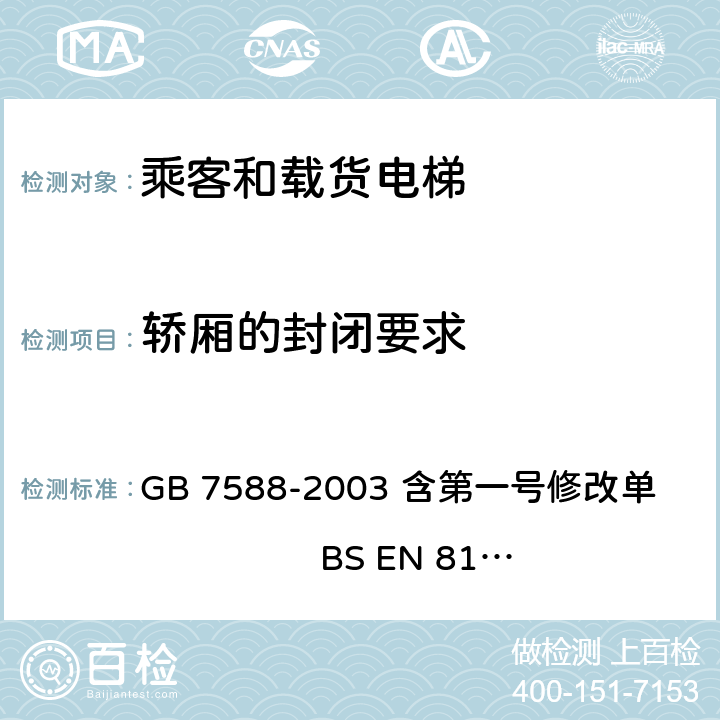 轿厢的封闭要求 电梯制造与安装安全规范 GB 7588-2003 含第一号修改单 BS EN 81-1:1998+A3：2009 8.3.1