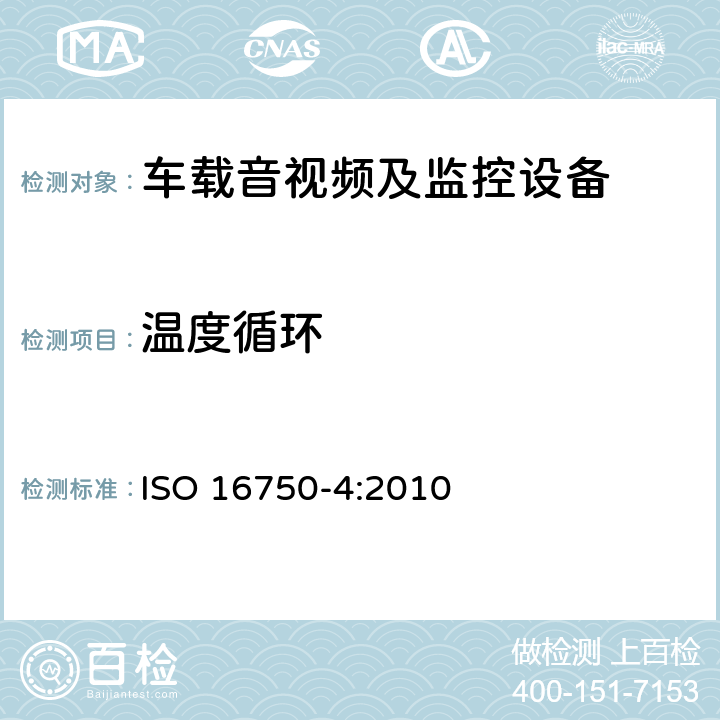 温度循环 道路车辆 电气及电子设备的环境条件和试验 第4部分：气候负荷 ISO 16750-4:2010 5.3