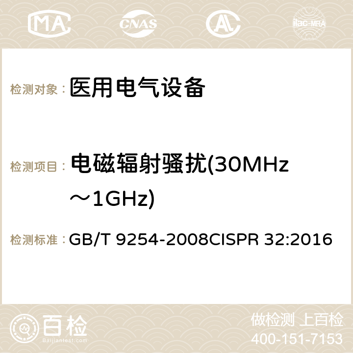 电磁辐射骚扰(30MHz～1GHz) GB/T 9254-2008 【强改推】信息技术设备的无线电骚扰限值和测量方法(包含修改单1)