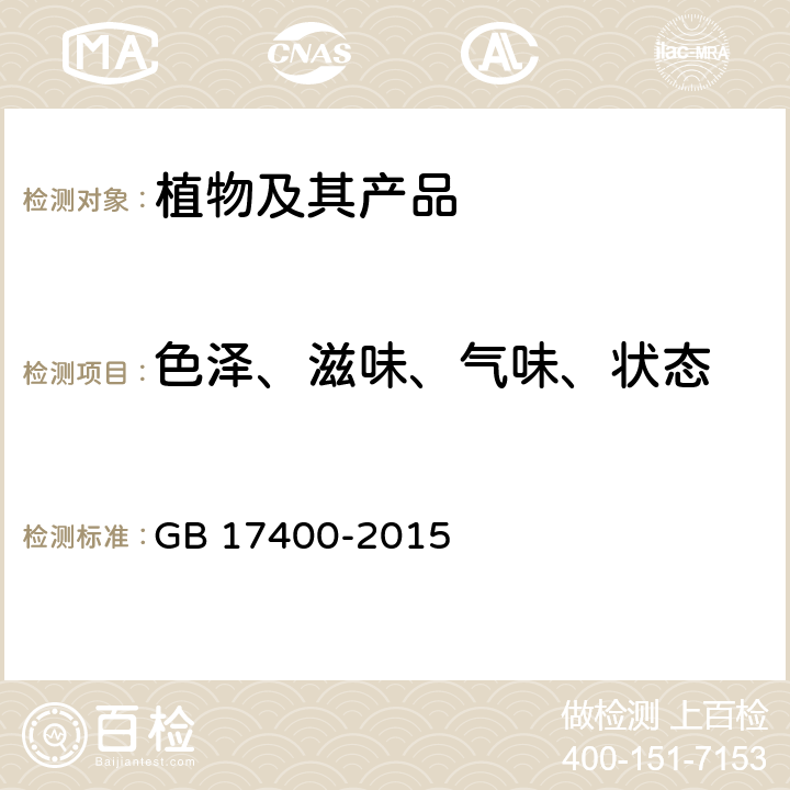 色泽、滋味、气味、状态 食品安全国家标准 方便面 GB 17400-2015