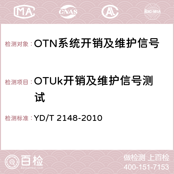 OTUk开销及维护信号测试 光传送网(OTN)测试方法 YD/T 2148-2010 5.3