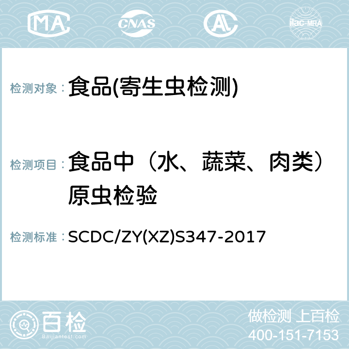 食品中（水、蔬菜、肉类）原虫检验 隐孢子虫病原学检查实施细则 
SCDC/ZY(XZ)S347-2017