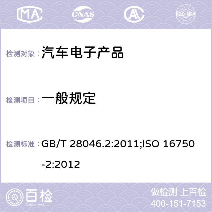 一般规定 汽车电子产品类（电性能） GB/T 28046.2:2011;ISO 16750-2:2012 4.1