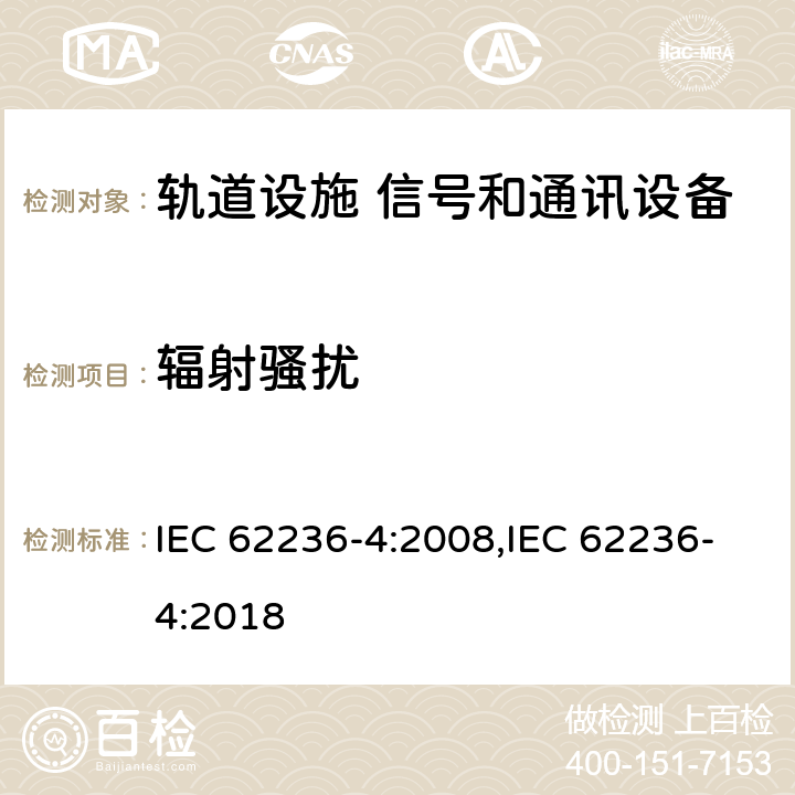 辐射骚扰 轨道交通 电磁兼容 第4部分:信号和通讯设备的发射和抗扰度 IEC 62236-4:2008,IEC 62236-4:2018 5