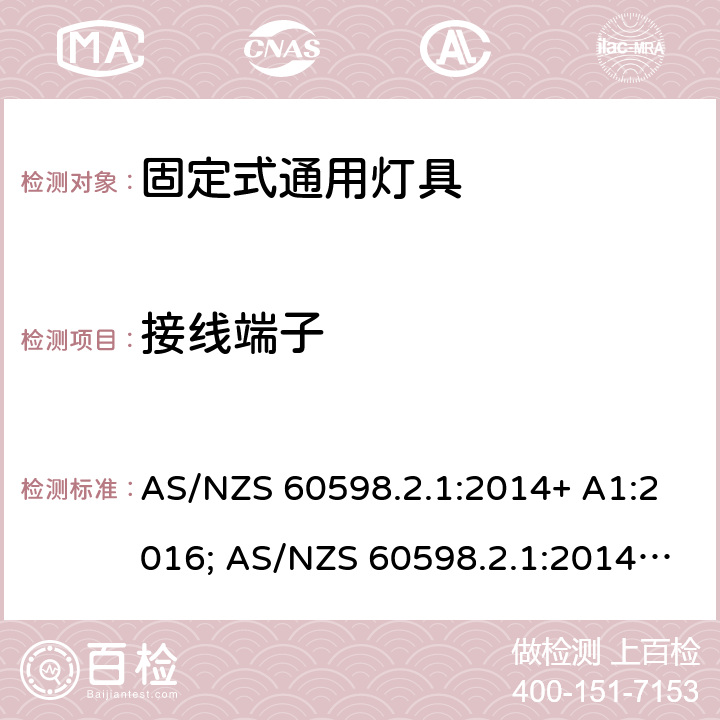 接线端子 灯具 第2-1部分：特殊要求 固定式通用灯具 AS/NZS 60598.2.1:2014+ A1:2016; AS/NZS 60598.2.1:2014+ A1:2016+A2:2019 10