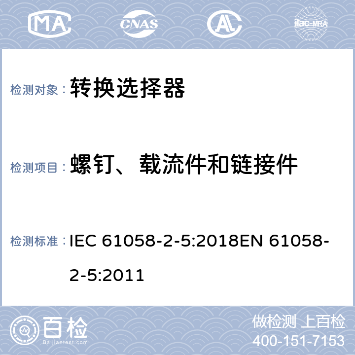 螺钉、载流件和链接件 器具开关 第2-5部分:转换选择器的特殊要求 IEC 61058-2-5:2018EN 61058-2-5:2011 19