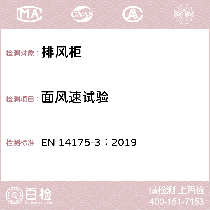 面风速试验 通风柜第3部分：型式试验方法 EN 14175-3：2019 5.2