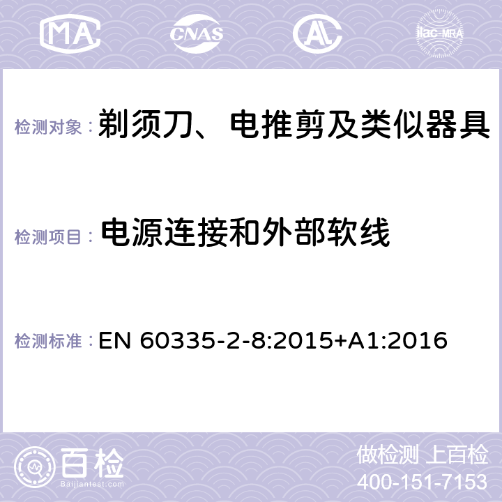 電源連接和外部軟線 家用和類似用途電器的安全 剃須刀、電推剪及類似器具的特殊要求 EN 60335-2-8:2015+A1:2016 25