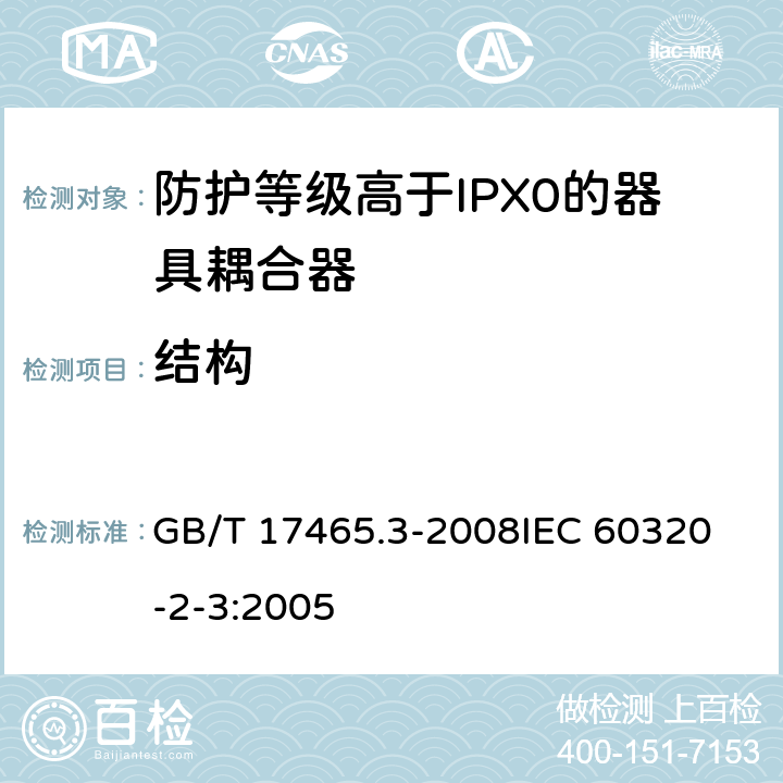 结构 家用和类似用途器具耦合器第2部分:防护等级高于IPX0的器具耦合器 GB/T 17465.3-2008
IEC 60320-2-3:2005 13