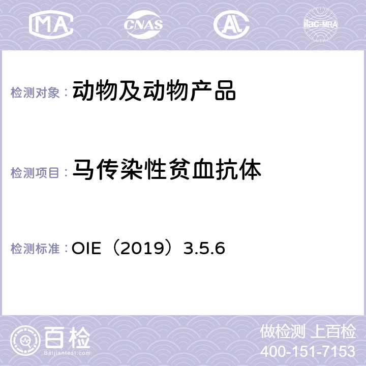马传染性贫血抗体 马传染性贫血 OIE陆生动物诊断试验与疫苗手册（2019）3.5.6 OIE（2019）3.5.6