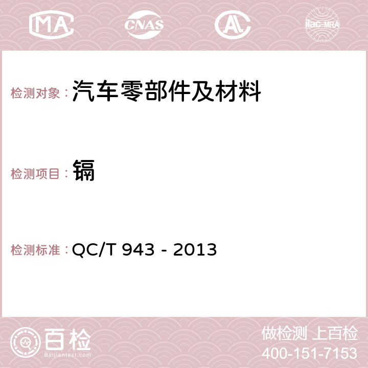 镉 汽车材料中铅、镉的检测方法 QC/T 943 - 2013