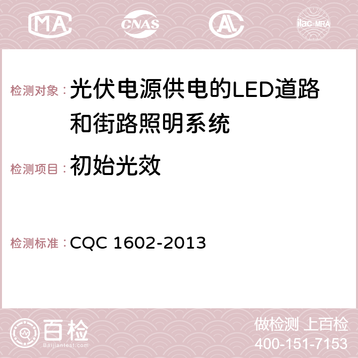 初始光效 CQC 1602-2013 光伏电源供电的LED道路和街路照明系统认证技术规范  4.1