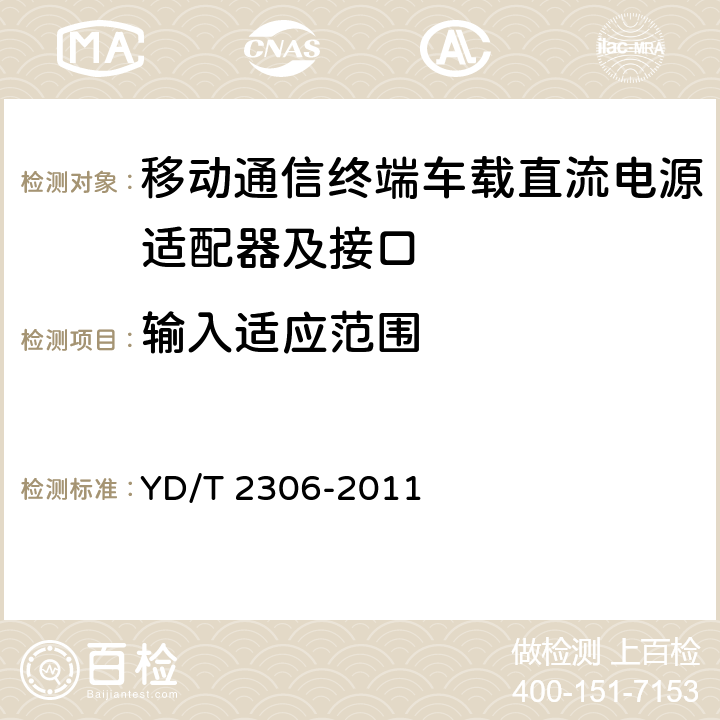 输入适应范围 移动通信终端车载直流电源适配器及接口技术要求和测试方法 YD/T 2306-2011 4.3.4.2