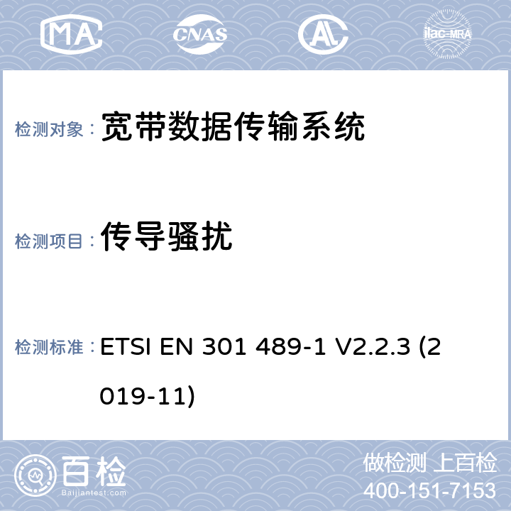 传导骚扰 无线电设备和服务的电磁兼容性(EMC)标准;第17部分:宽带数据传输系统的具体条件;涵盖2014/53/EU指令第3.1(b)条基本要求的统一标准 ETSI EN 301 489-1 V2.2.3 (2019-11) 7.1