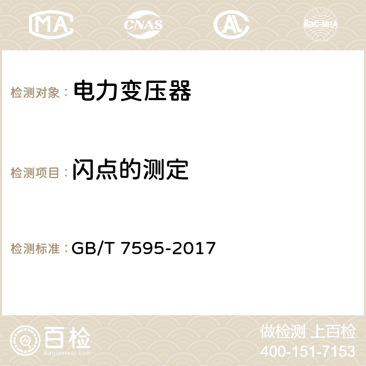 闪点的测定 运行中变压器油质量 GB/T 7595-2017