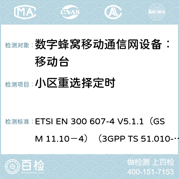 小区重选择定时 数字蜂窝通信系统 移动台一致性规范（第四部分）：STK 一致性规范 ETSI EN 300 607-4 V5.1.1（GSM 11.10－4）（3GPP TS 51.010-4.7.0） ETSI EN 300 607-4 V5.1.1（GSM 11.10－4）（3GPP TS 51.010-4.7.0）