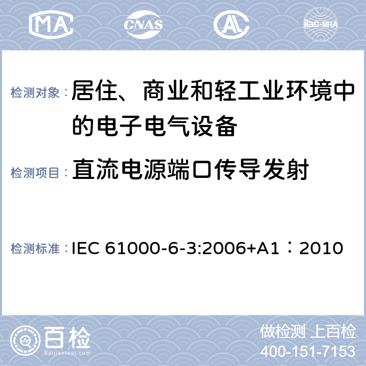 直流电源端口传导发射 电磁兼容 第6-3部分：通用标准-居住、商业和轻工业环境中的发射 IEC 61000-6-3:2006+A1：2010 7
