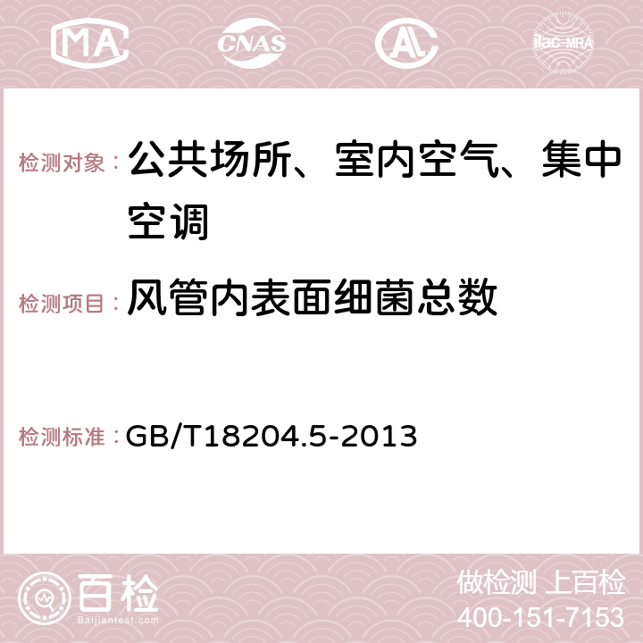 风管内表面细菌总数 公共场所卫生检验方法 GB/T18204.5-2013 第5部分：集中空调通风系统