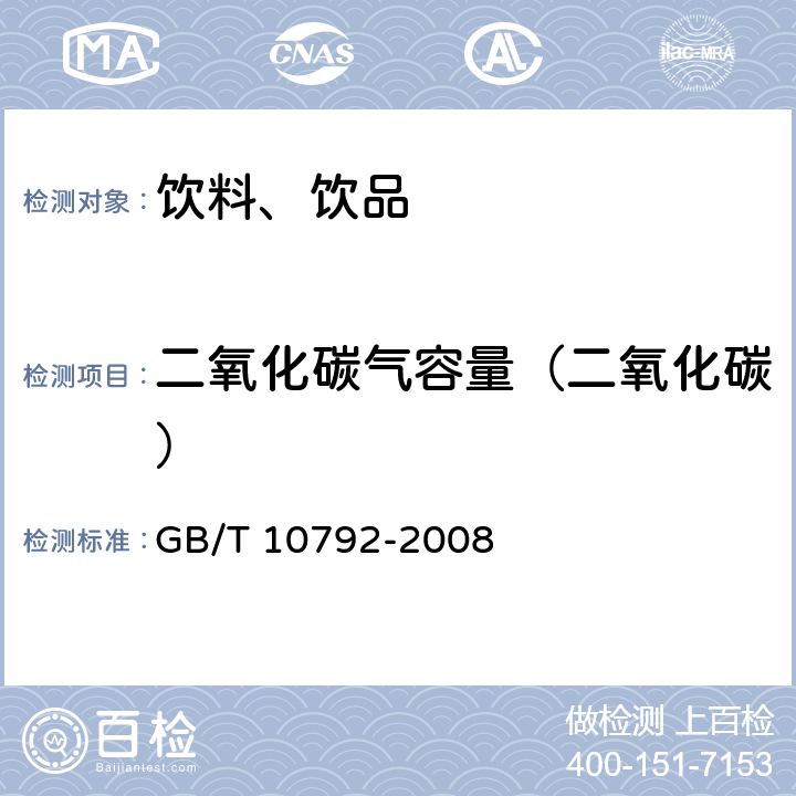二氧化碳气容量（二氧化碳） GB/T 10792-2008 碳酸饮料(汽水)