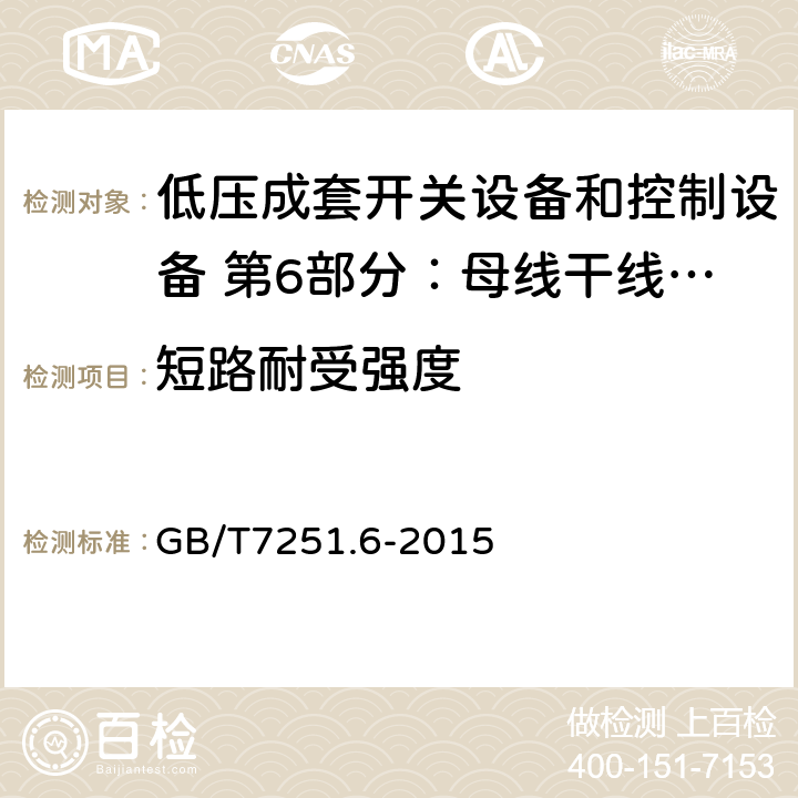 短路耐受强度 低压成套开关设备和控制设备 第6部分：母线干线系统（母线槽） GB/T7251.6-2015 10.11