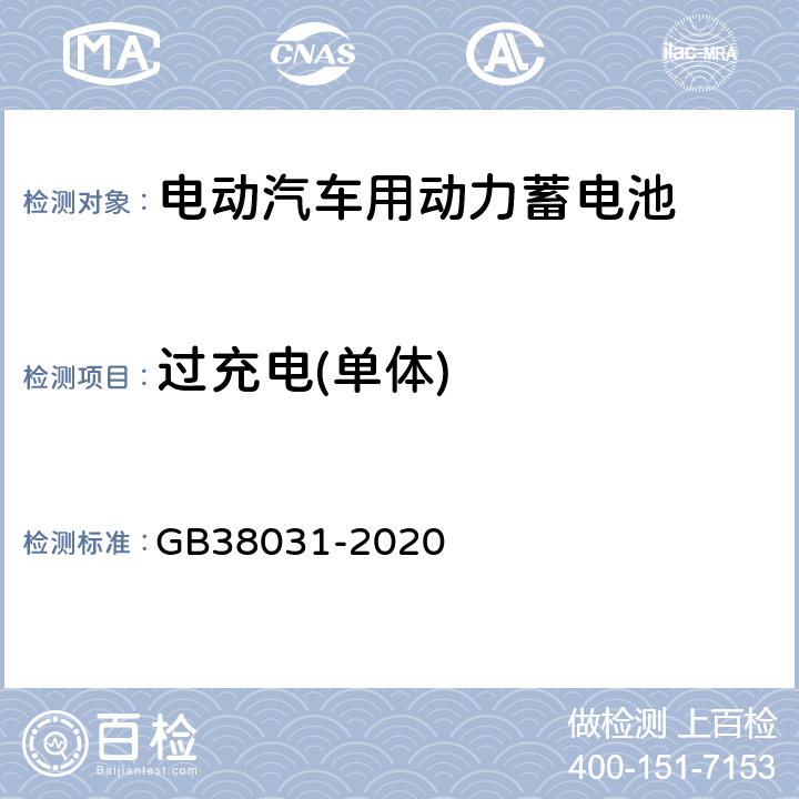 过充电(单体) 电动汽车用动力蓄电池安全要求 GB38031-2020 8.1.3