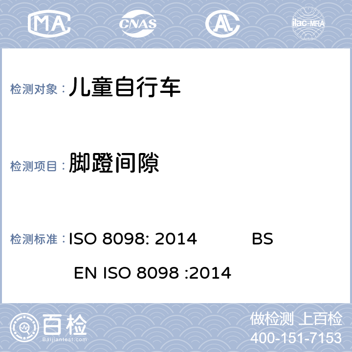 脚蹬间隙 ISO 8098:2014 自行车-儿童自行车安全要求 ISO 8098: 2014 BS EN ISO 8098 :2014 4.13.2
