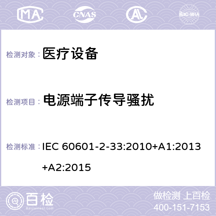 电源端子传导骚扰 医用电气设备 第2部分:和医疗诊断用磁共振设备的基本安全性能的特殊要求 IEC 60601-2-33:2010+A1:2013+A2:2015 202 202.7