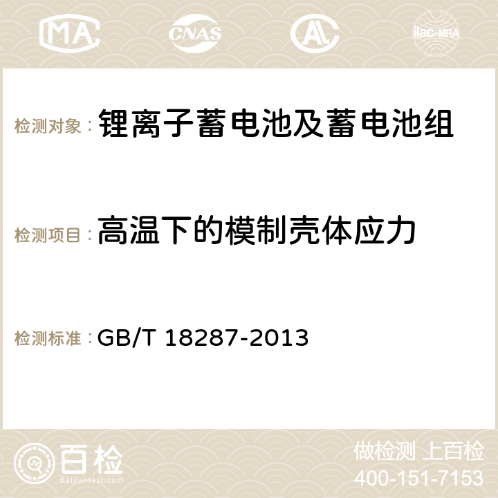 高温下的模制壳体应力 移动电话用锂离子蓄电池及蓄电池组总规范 GB/T 18287-2013 5.3.3.6